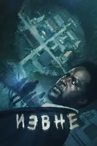 Извне